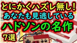 【ファミコン】とにかくハズレが無い！あなたも見逃しているかもしれない　ハドソンの名作　7選