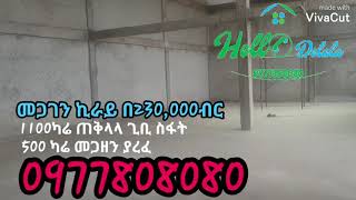 አዲስ አበባ መጋዘን ይከራያል 0977808080