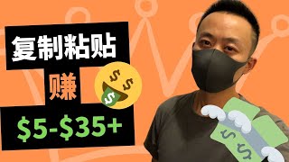 賺錢方法 | 又是複製粘貼輕鬆賺$5-$35美金（2019）