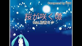 【初音ミク】『桜が咲く頃』/PPN feat.初音ミク【オリジナル曲】Short version