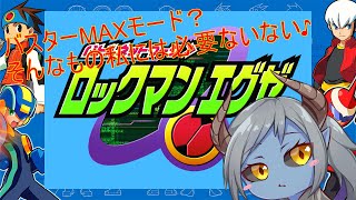 【ロックマンエグゼ】アドバンスドコレクションをともかく楽にプレイ【バスターMAXモード縛り】