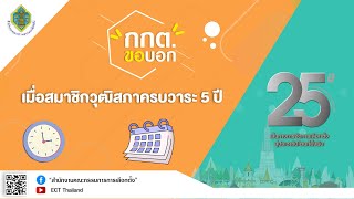 รายการ กกต.ขอบอก EP.141 เมื่อสมาชิกวุฒิสภาครบวาระ 5 ปี