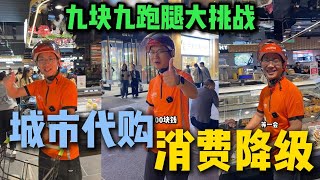 #9块9跑腿挑战  超市折扣区大挑战！用一百块钱花出五百块钱的感觉？ #万能跑腿  #记录生活 #搞笑  #日常记录 #生活记录   #外卖小哥无所不能 #正能量 #生活vlog