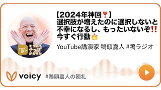 【2024年神回❣️】選択肢が増えたのに選択しないと不幸になるし、もったいないぞ‼️今すぐ行動🔥 #鴨頭 #鴨頭嘉人