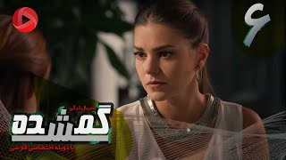 Gomshodeh - Episode 06 - سریال گمشده - قسمت 6 - دوبله فارسى