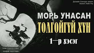 ( МОРЬ УНАСАН ТОЛГОЙГҮЙ ХҮН. Зохиолч: Томас Майн Рид) 1-р хэсэг. [Сонсдог ном]