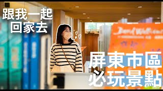 全新企劃《美美去旅行》｜屏東市區2天1夜｜CP值超高的旅行｜絕對不踩雷