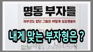 명동 부자들 / 명동 부자들의 15가지 부의 태도를 익혀라