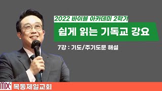 쉽게읽는 기독교강요 7강