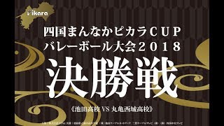 四国まんなかピカラカップバレーボール大会2018　決勝戦