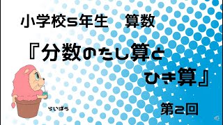 算数『分数のたし算とひき算2』小5