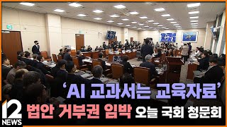 'AI 교과서는 교육자료' 법안 거부권 임박…오늘 국회 청문회 / EBS 뉴스 2025. 01. 17