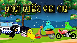 ଲୋଭୀ ପୋଲିସ ବାଲା କାଉ || ଓଡ଼ିଆ କାହାଣୀ  || ଓଡ଼ିଆ ଗପ || ଚଢେଇ ଗପ ||