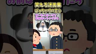 ㊗️120万再生㊗笑える迷言集〜ぽっちゃりの恋心〜【2ch面白スレ】#shorts