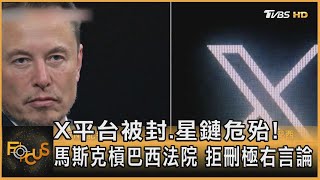 X平台被封.星鏈危殆!馬斯克槓巴西法院 拒刪極右言論｜方念華｜FOCUS全球新聞 20240903 @TVBSNEWS01