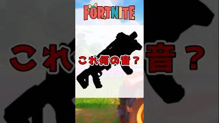 この音何の音かわかる？#フォートナイト #fortnite #shorts