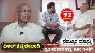 PROMO: ರಾಷ್ಟ್ರ ,ರಾಜ್ಯ ಪ್ರಶಸ್ತಿ ವಿಜೇತ ಬೇಲಾಡಿ ವಿಠಲ್ ಶೆಟ್ಟಿ ಮನದ ಮಾತು..│NAMMOORA MAASTRU