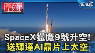 SpaceX獵鷹9號升空! 送輝達AI晶片上太空｜TVBS新聞