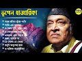 Best of Bhupen Hazarika II ভূপেন হাজারিকা II সেরা বাংলা গান II 90s Collection 1
