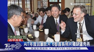 AIT年度回顧影片 6都首長照片獨缺盧秀燕｜TVBS新聞