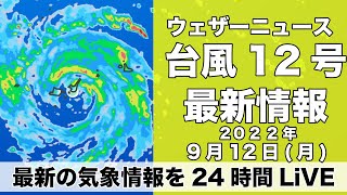 【LIVE】台風12号 沖縄/先島諸島に接近へ　昼の最新気象ニュース・地震情報 2022年9月12日(月) 〈ウェザーニュースLiVE〉