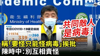 稱「要怪只能怪病毒」挨批　陳時中：別互相責怪「共同敵人是病毒」｜中時新聞網