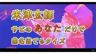 【米津玄師】サビの「あなた」だけで曲名当てるクイズ (全8曲) #short