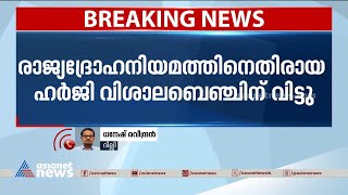 രാജ്യദ്രോഹനിയമത്തിനെതിരായ ഹർജി വിശാല ബെഞ്ചിന് വിട്ടു | Sedition law | Court