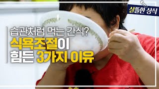 [살뜰한 상식] 식사 후에도 주체할 수 없이 넘치는 식욕! 식욕을 조절하기 힘든 3가지 이유는?｜한 번 더 리즈시절｜JTBC 220723방송