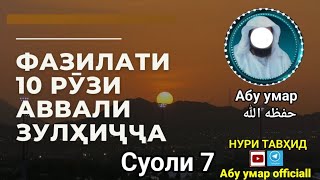 Фазилати 10 рӯзи аввали Зулҳиҷҷа Абу Умар ҲафизаҳуЛлоҳ