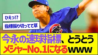 今永の速球指標、とうとうメジャーNo.1になるww【プロ野球なんJ反応】