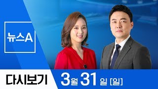 [풀영상 다시보기] 조동호 철회·최정호 사퇴…인사검증 부실 | 2019년 3월 31일 뉴스A