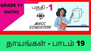 தாயங்கள் - பாடம் 19  | தரம் 11  |GRADE 11 MATHS