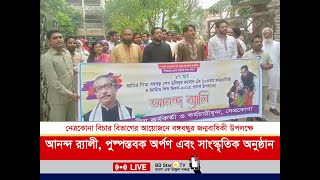 নেত্রকোনা বিচার বিভাগের আয়োজনে বঙ্গবন্ধুর জন্মবাষিকী ২০২৩ উপলক্ষে আনন্দ র‍্যালী