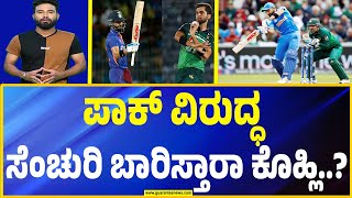 Virat Kohli | India Vs Pakistan |  ಪಾಕ್‌ ವಿರುದ್ಧ ಹೊಸ ಮೈಲಿಗಲ್ಲು ಸಾಧಿಸ್ತಾರಾ..? ಕಿಂಗ್‌ ಕೊಹ್ಲಿ |