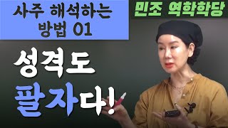 사주 해석하는 방법 01 : 성격도 팔자다! [민조 역학학당]