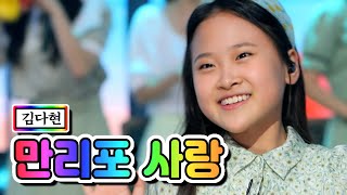 【클린버전】 김다현 - 만리포 사랑  ❤내딸하자 10화❤ TV CHOSUN 210604 방송