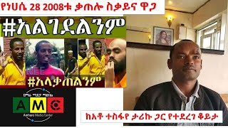 የቂልንጦ ቃጠሎ - ‹የነበረውን እና የሆነውን ሁሉ ከአዕምሮየ አልጠፋም› - የነጻነት ታጋይ አቶ ተስፋየ ታሪኩ