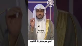 الحج من مكفرات الذنوب - صالح المغامسي