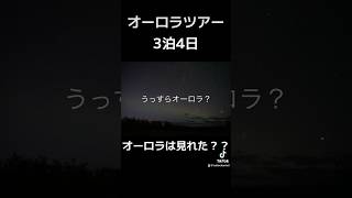 【オーロラ🇨🇦見れた？？】オーロラツアー3泊4日こんな感じ　#ホワイトホース #オーロラ #バンクーバー #カナダ #留学 #ワーホリ