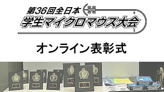 第36回全日本マイクロマウス学生大会【表彰式】