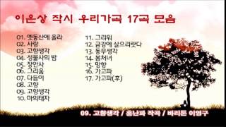 이은상 작시 우리가곡 17곡 모음