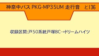 神奈中バス PKG-MP35UM 走行音 (黒サッシ車\u0026高回転)