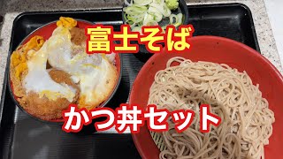 【富士そば】かつ丼セット【孤独のグルメ】【全国エール飯】【ただ食べるだけ】