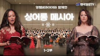 [ENG][한국장로TV] 영챔버콰이어와 함께한 싱어롱 메시아 공연 실황 1-2부