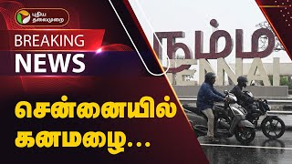 #JUSTIN | சென்னையின் பல்வேறு இடங்களில் கனமழை | TN Rains | Chennai Rains