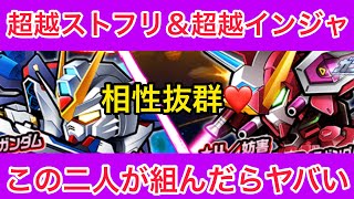 【実況ガンダムウォーズ】超越ストライクフリーダムと超越インフィニットジャスティスが組んだら普通にやったら勝てない件