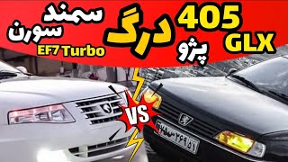 درگ پژو405جی ال ایکس |VS| سمند سورن ef7توربو