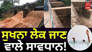 Sukhna Lake Flood Gates Open | ਸੁਖਨਾ ਲੇਕ ਜਾਣ ਵਾਲੇ ਸਾਵਧਾਨ! | Chandigarh News | News18 Punjab Live