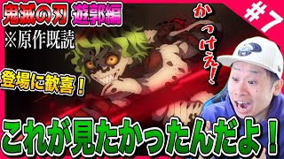 【原作既読】鬼滅の刃 遊郭編の第7話を見た日本人の反応【ネタバレあり】Demon Slayer -Kimetsu no Yaiba- Season2 Episode6 Reaction